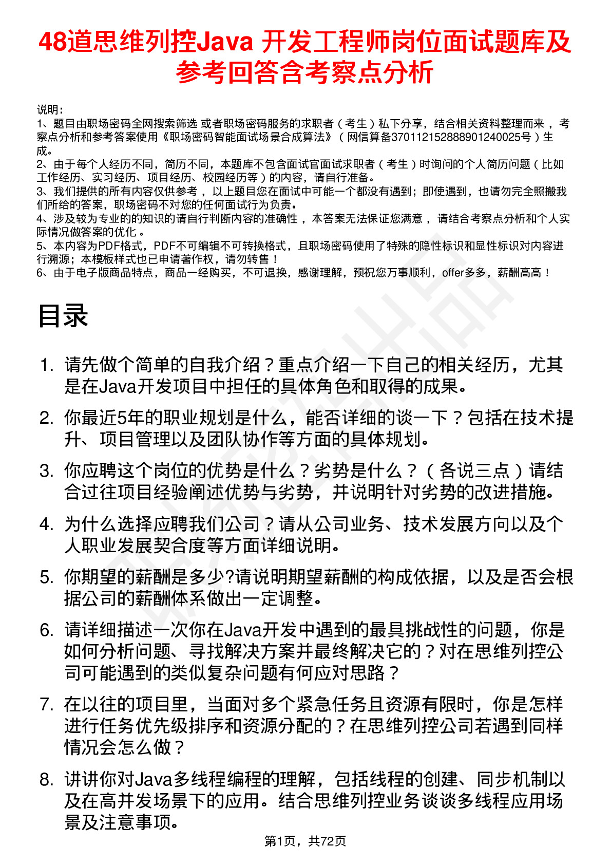 48道思维列控Java 开发工程师岗位面试题库及参考回答含考察点分析