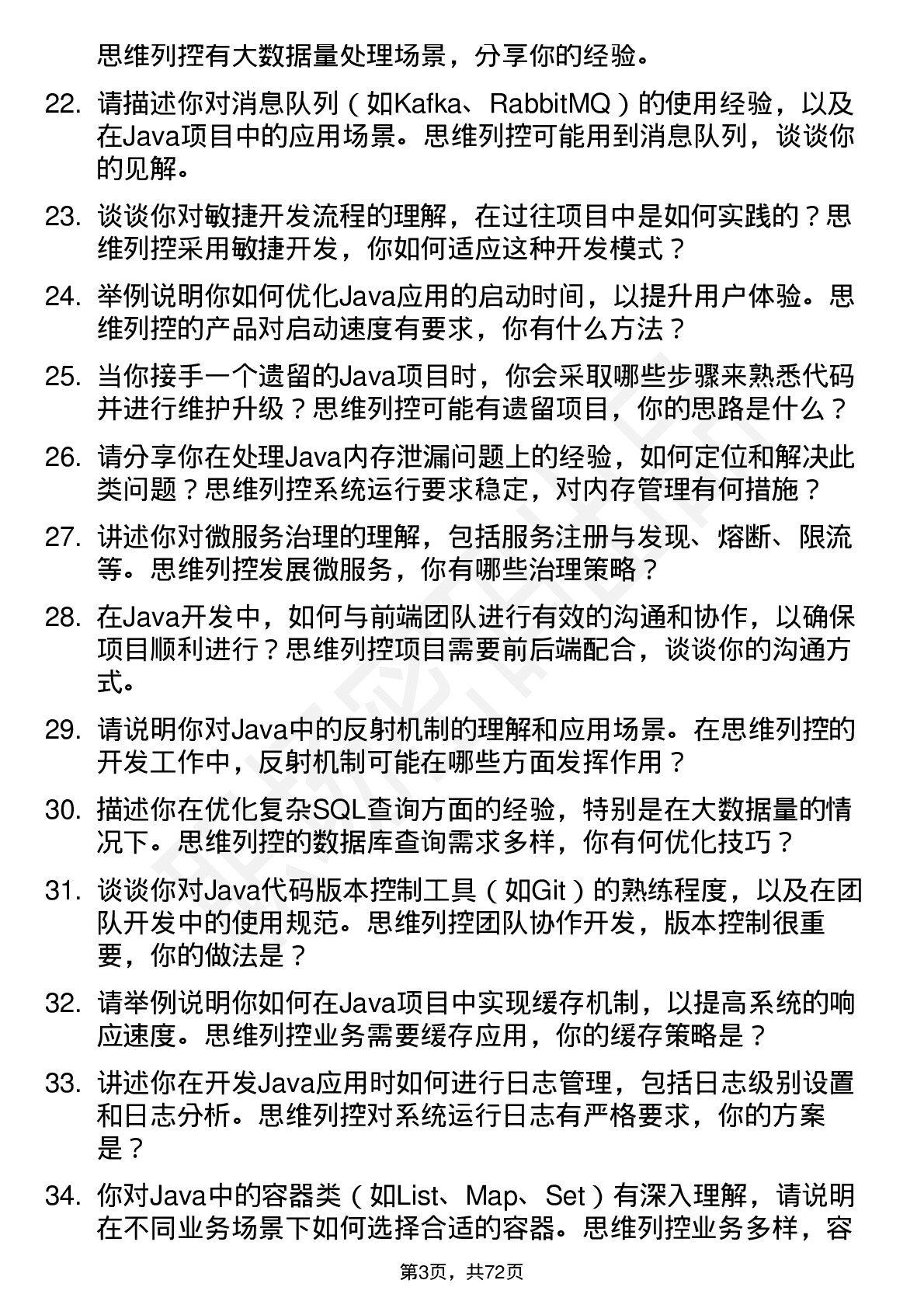 48道思维列控Java 开发工程师岗位面试题库及参考回答含考察点分析