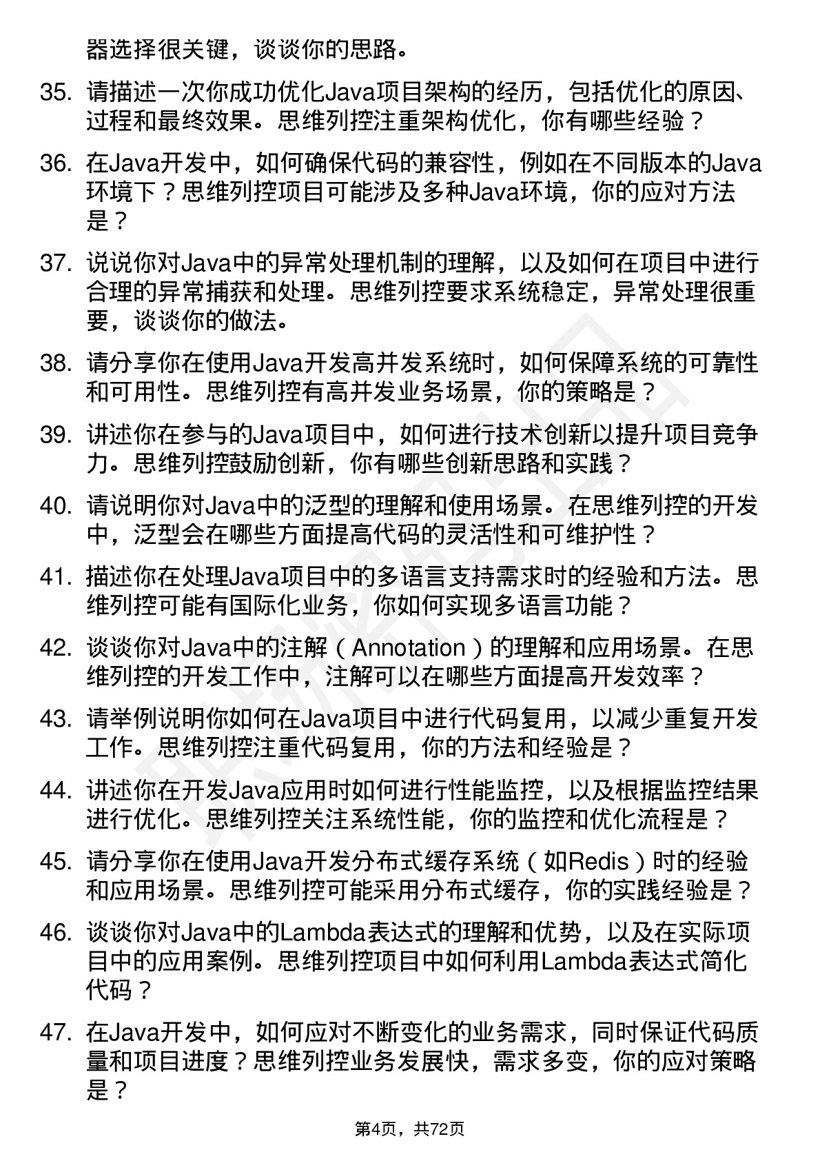 48道思维列控Java 开发工程师岗位面试题库及参考回答含考察点分析