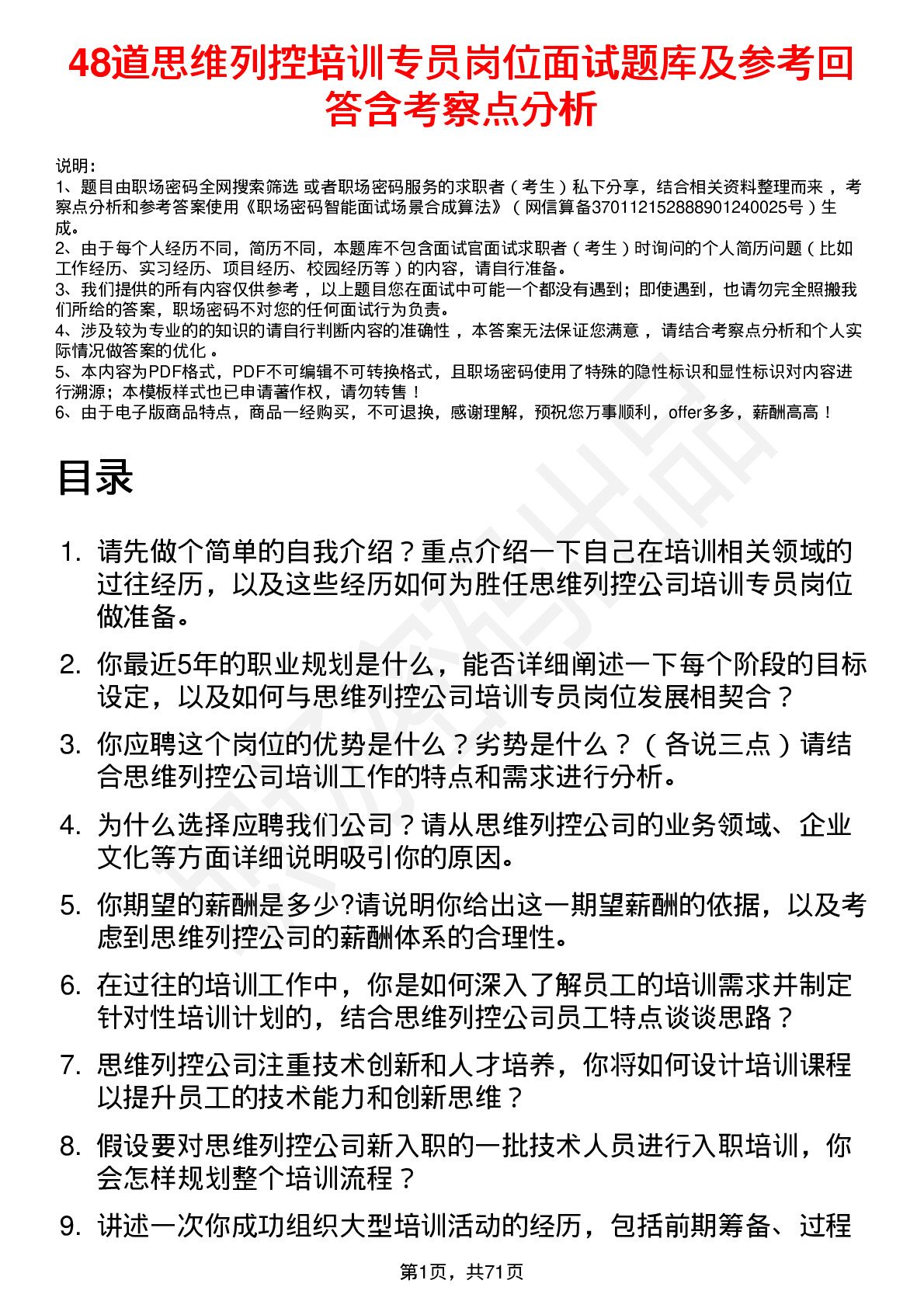 48道思维列控培训专员岗位面试题库及参考回答含考察点分析