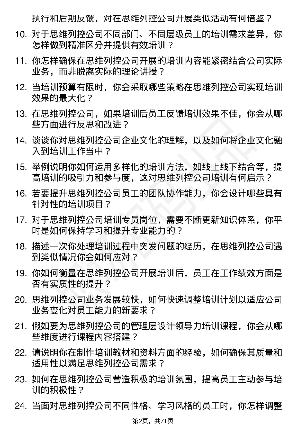 48道思维列控培训专员岗位面试题库及参考回答含考察点分析