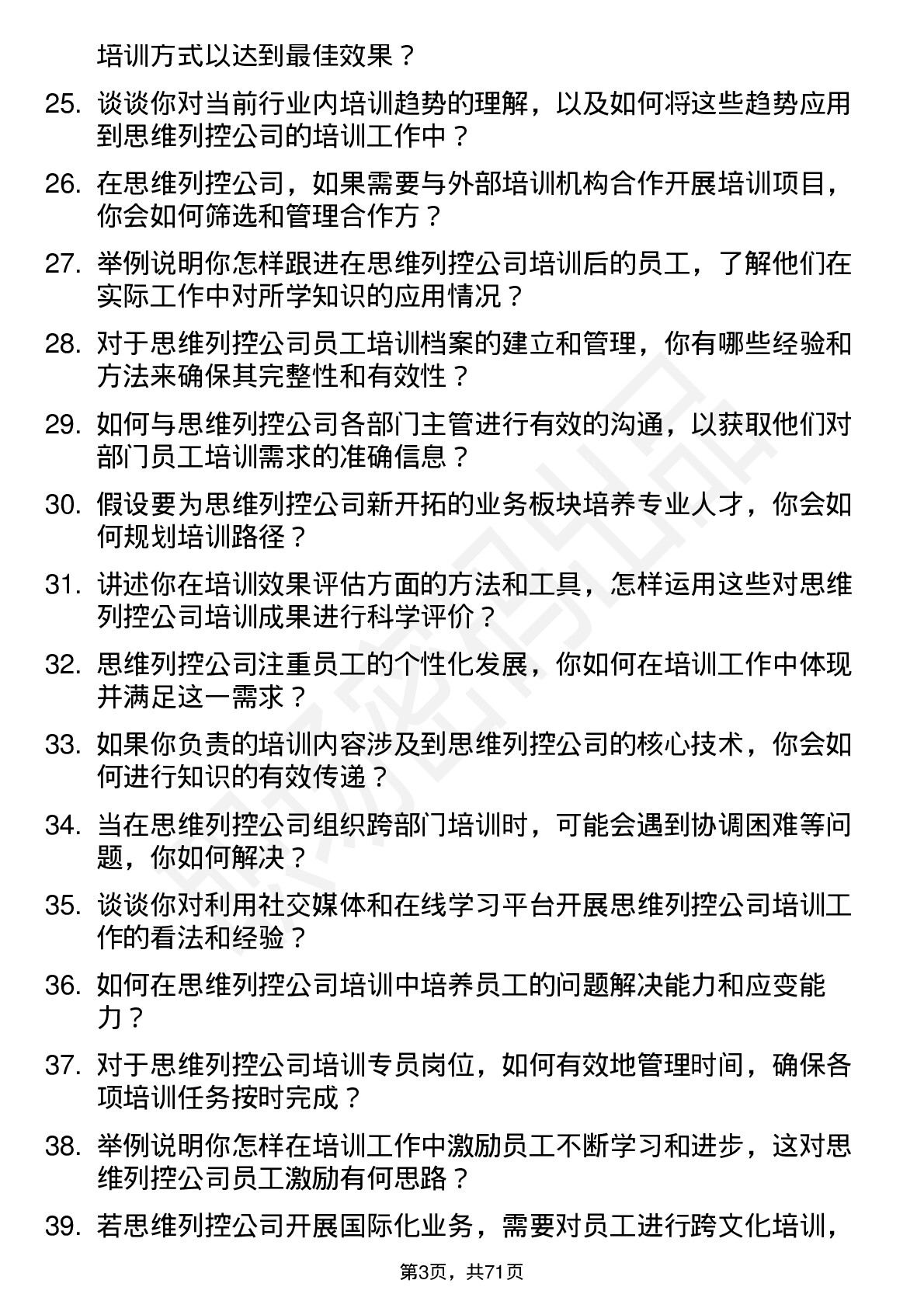 48道思维列控培训专员岗位面试题库及参考回答含考察点分析