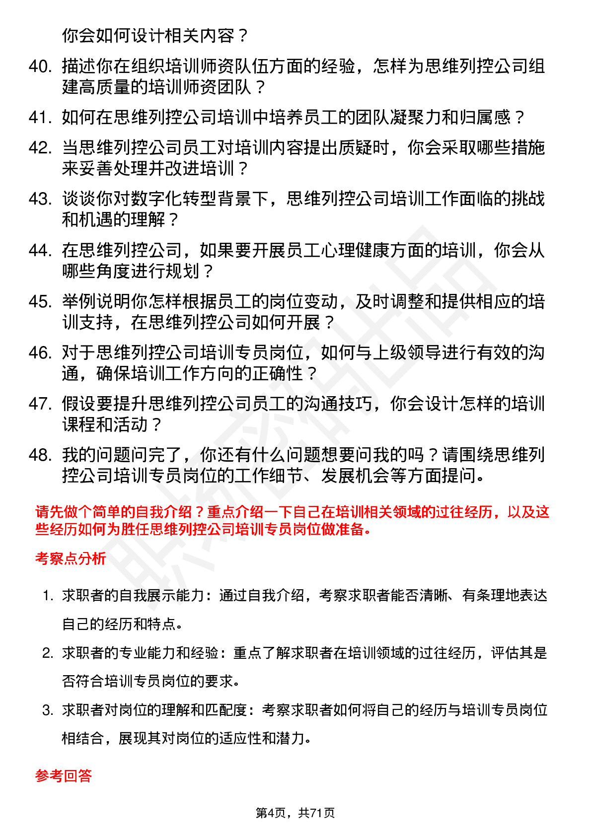 48道思维列控培训专员岗位面试题库及参考回答含考察点分析