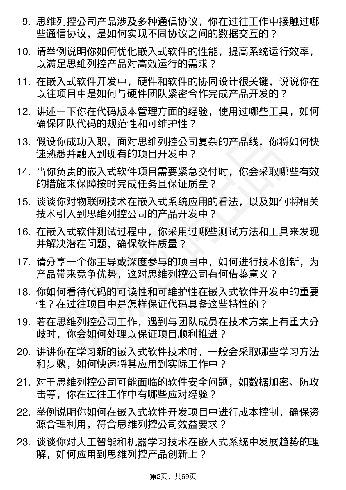 48道思维列控嵌入式软件工程师岗位面试题库及参考回答含考察点分析