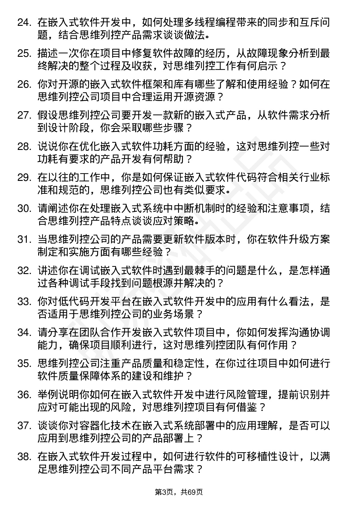 48道思维列控嵌入式软件工程师岗位面试题库及参考回答含考察点分析