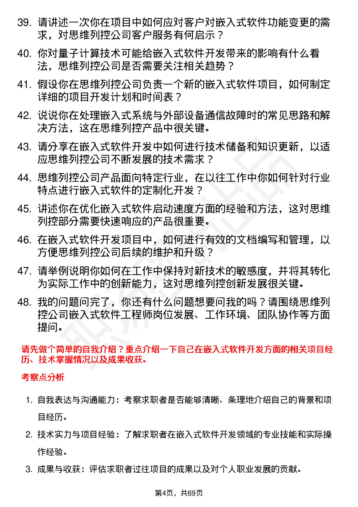 48道思维列控嵌入式软件工程师岗位面试题库及参考回答含考察点分析