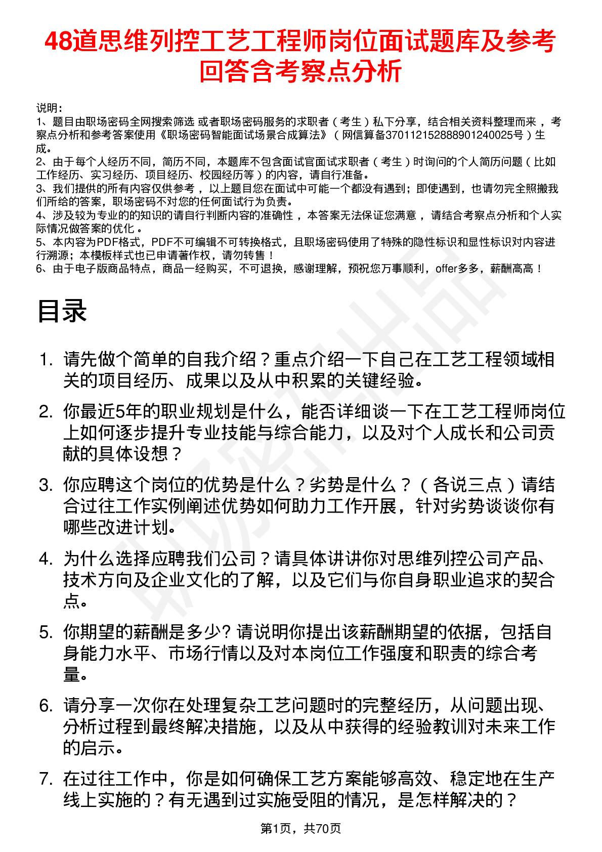 48道思维列控工艺工程师岗位面试题库及参考回答含考察点分析