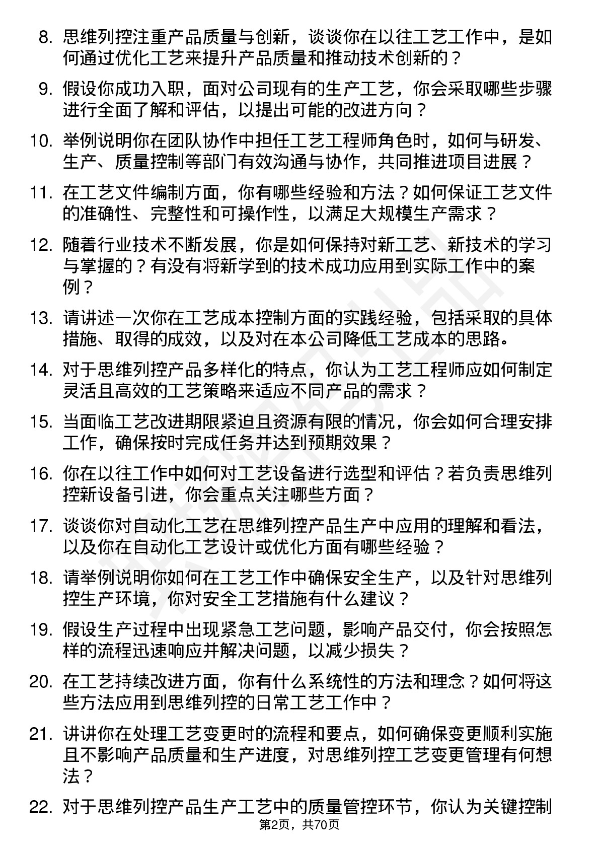 48道思维列控工艺工程师岗位面试题库及参考回答含考察点分析