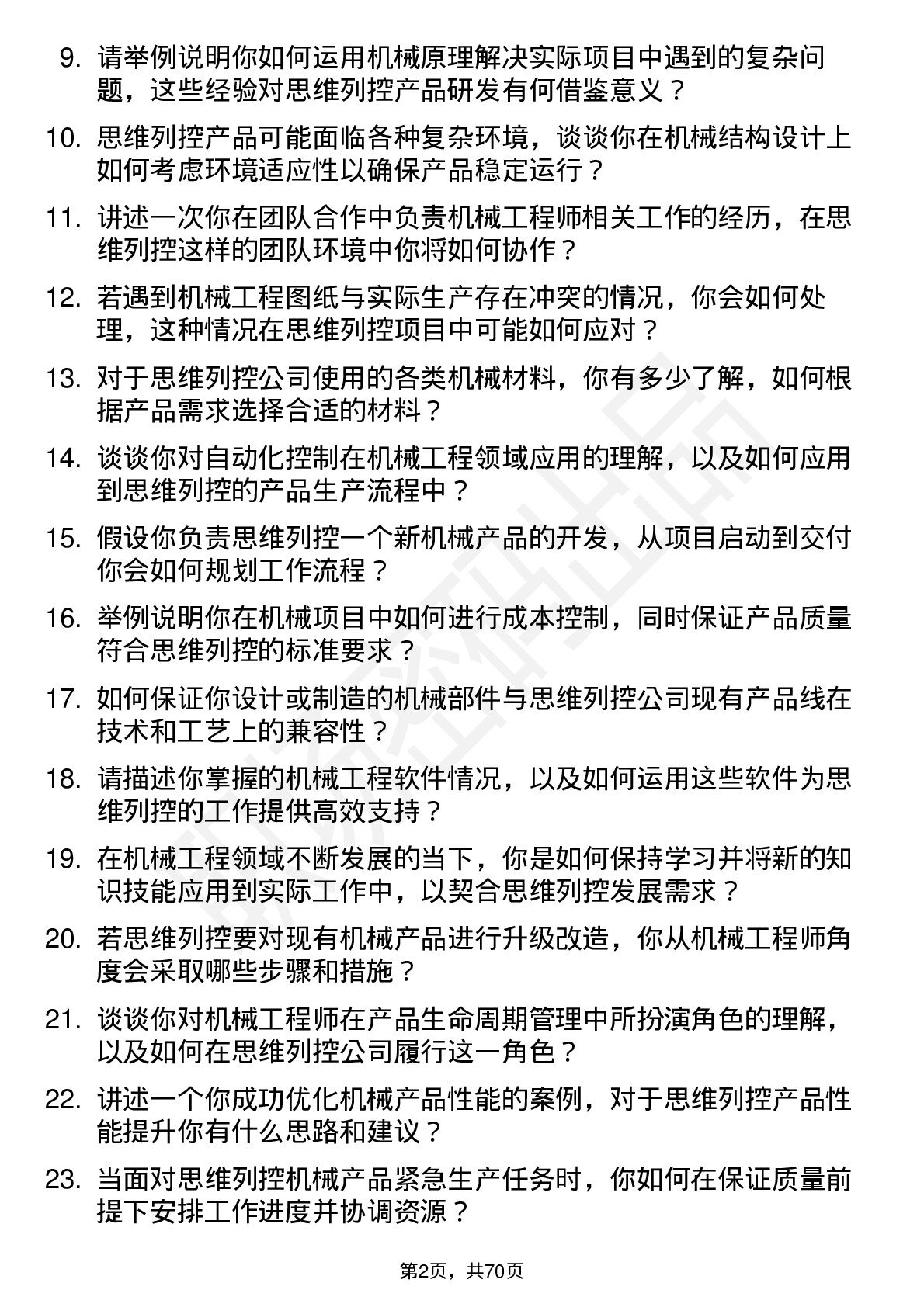 48道思维列控机械工程师岗位面试题库及参考回答含考察点分析