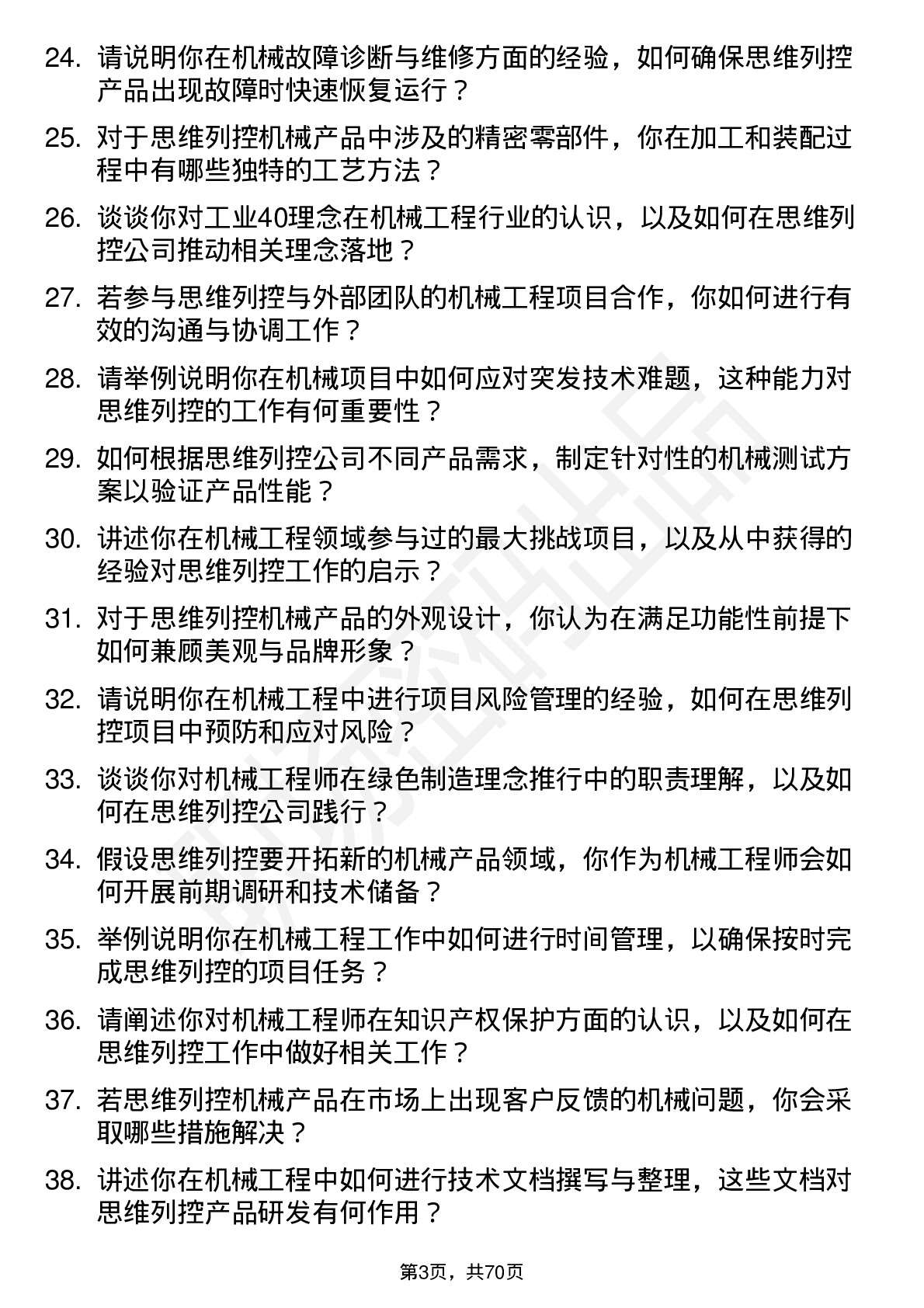 48道思维列控机械工程师岗位面试题库及参考回答含考察点分析