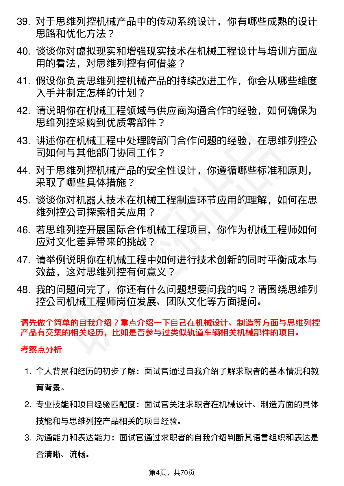 48道思维列控机械工程师岗位面试题库及参考回答含考察点分析