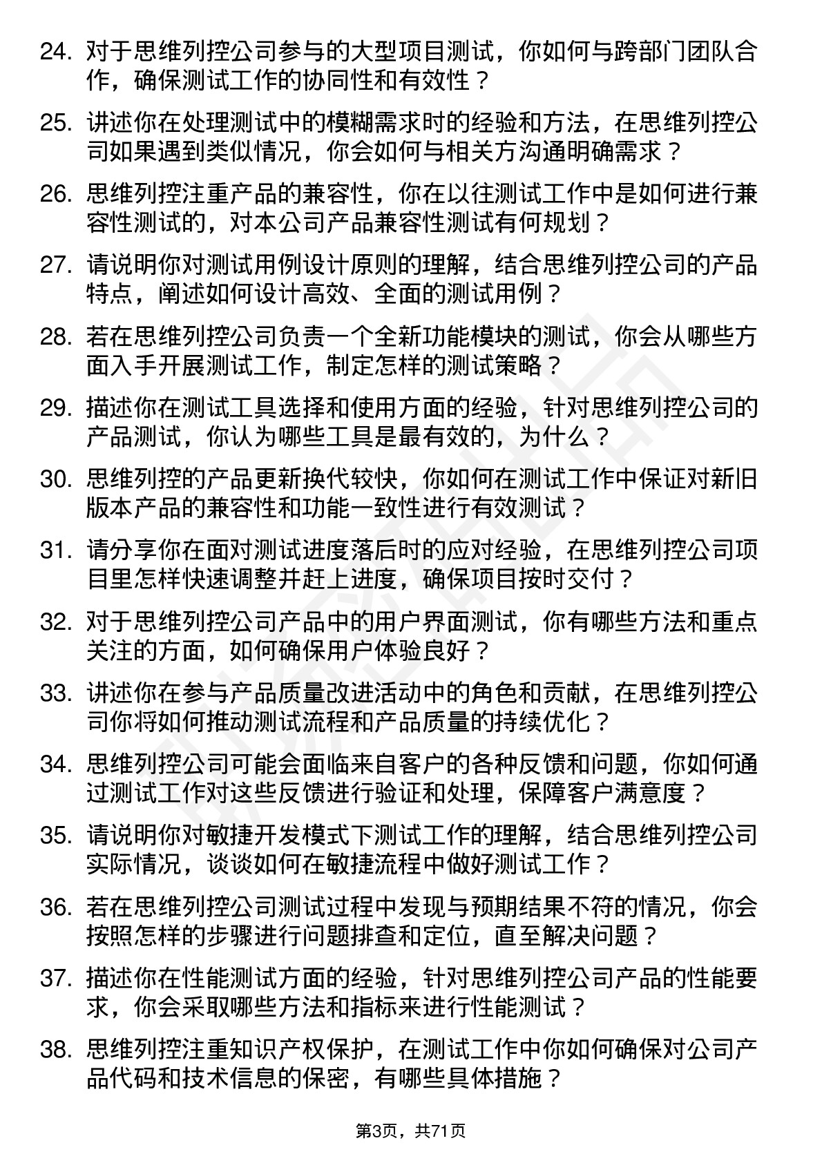 48道思维列控测试工程师岗位面试题库及参考回答含考察点分析