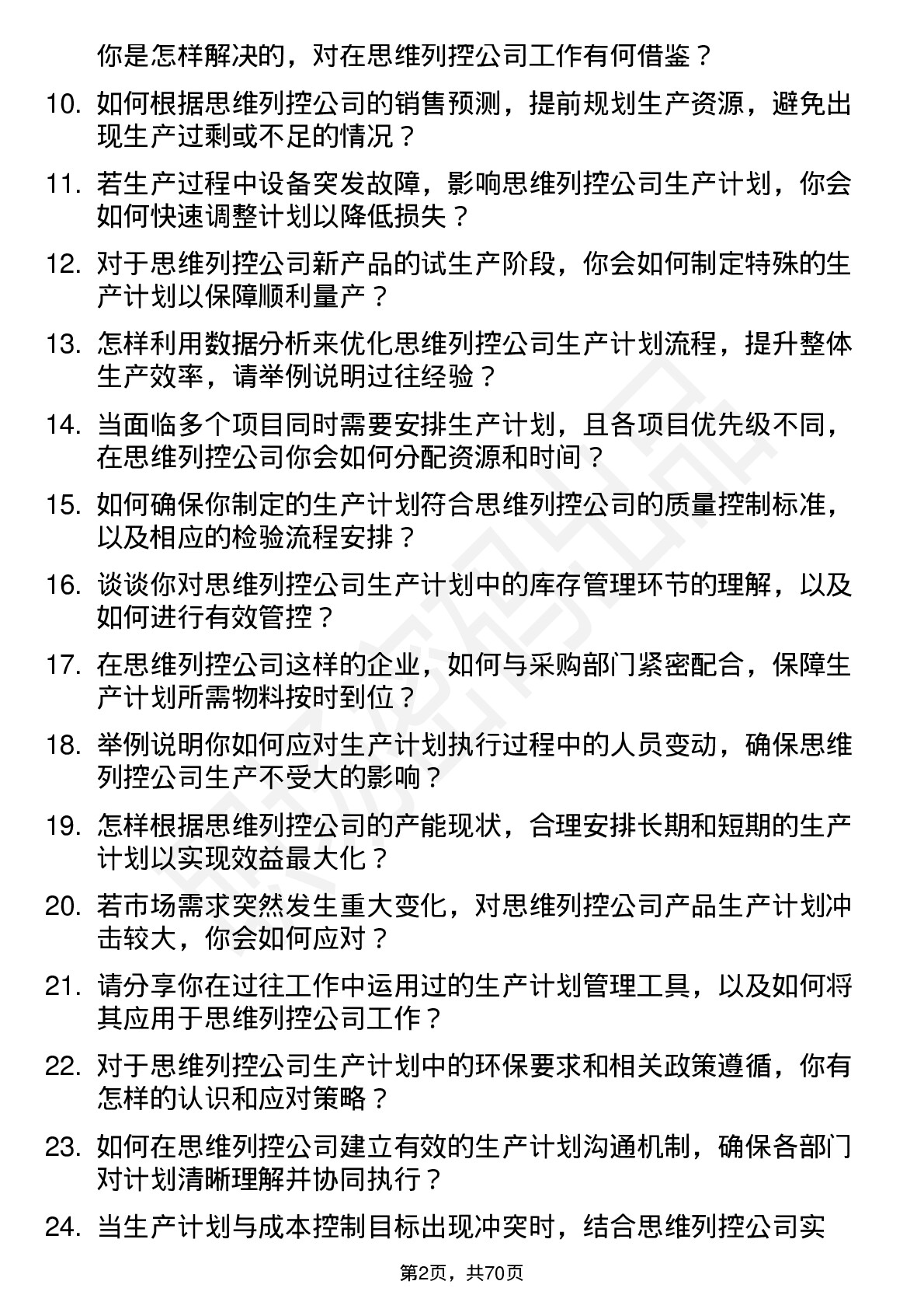 48道思维列控生产计划员岗位面试题库及参考回答含考察点分析