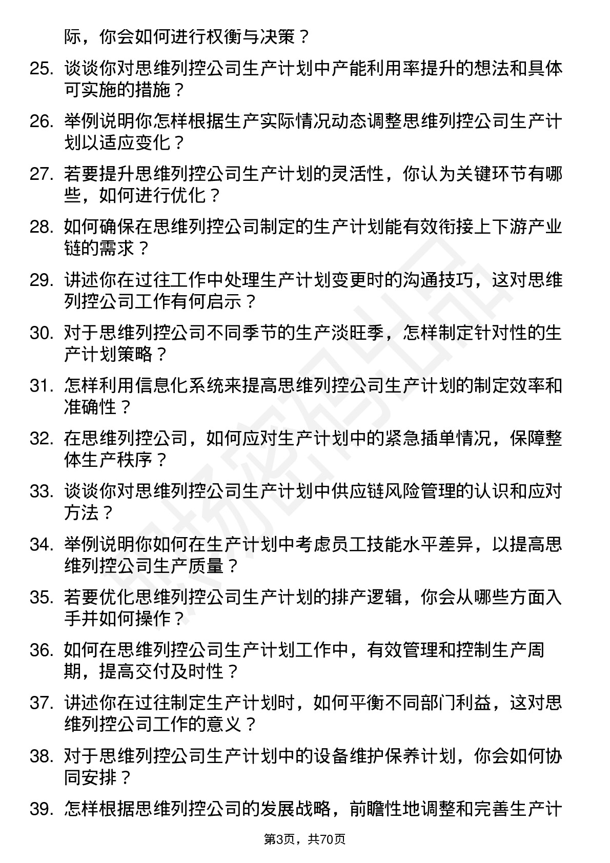 48道思维列控生产计划员岗位面试题库及参考回答含考察点分析