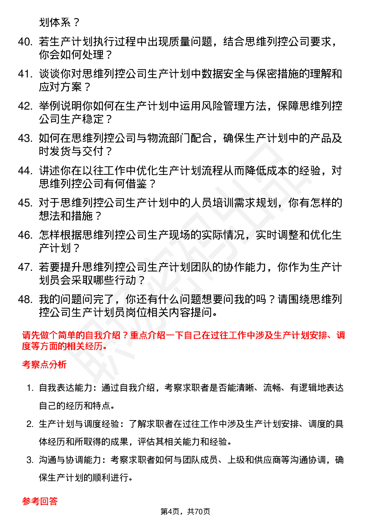 48道思维列控生产计划员岗位面试题库及参考回答含考察点分析