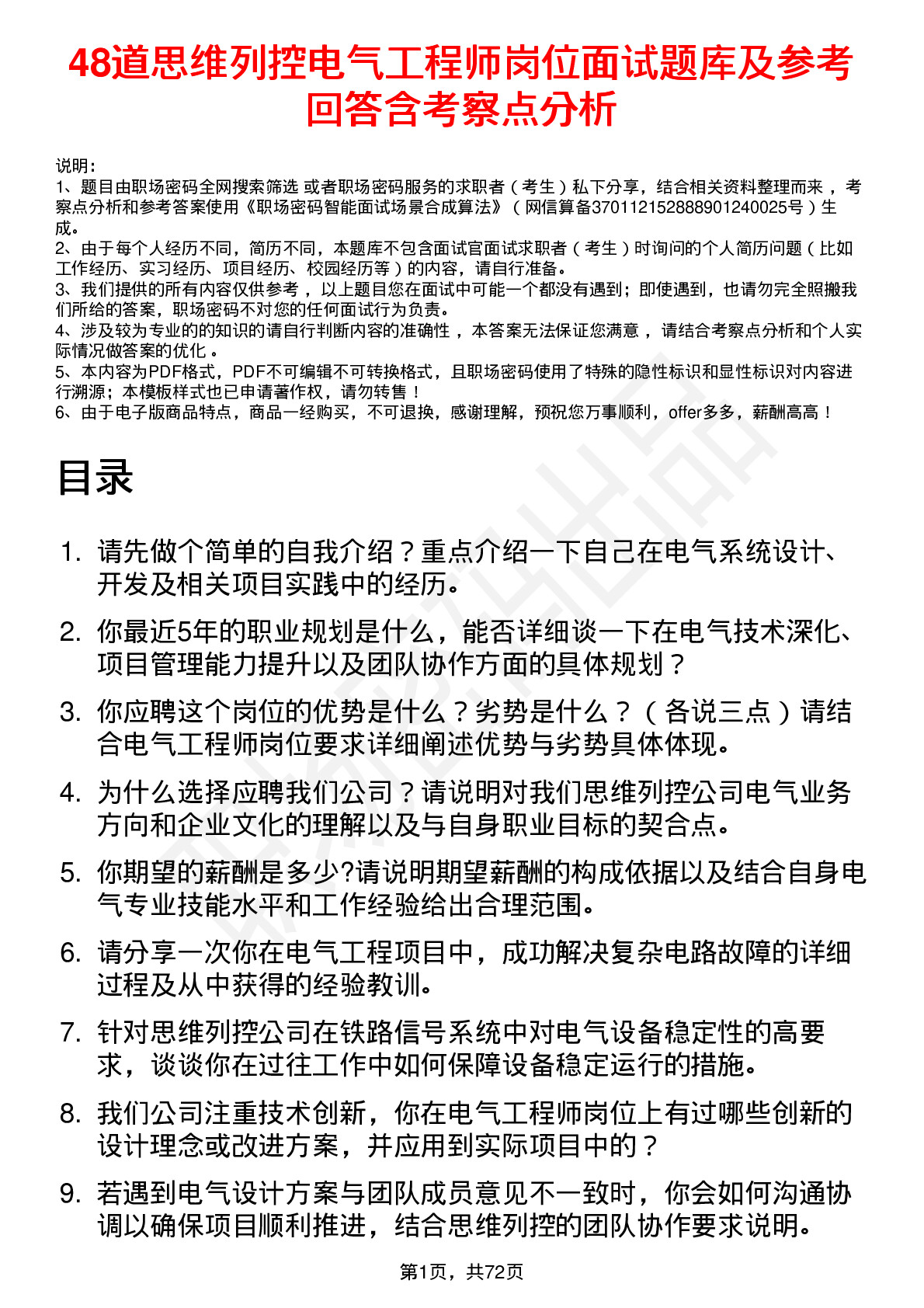 48道思维列控电气工程师岗位面试题库及参考回答含考察点分析