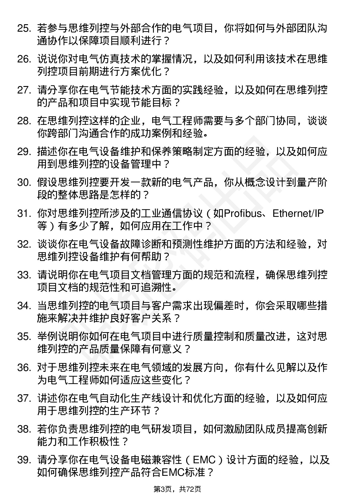 48道思维列控电气工程师岗位面试题库及参考回答含考察点分析