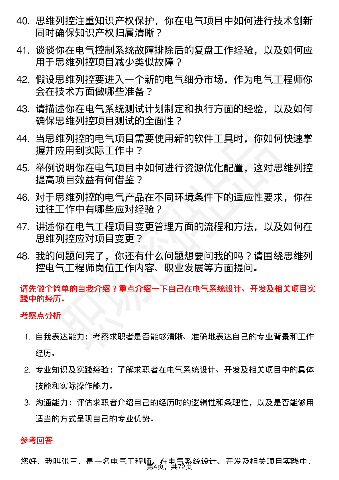 48道思维列控电气工程师岗位面试题库及参考回答含考察点分析