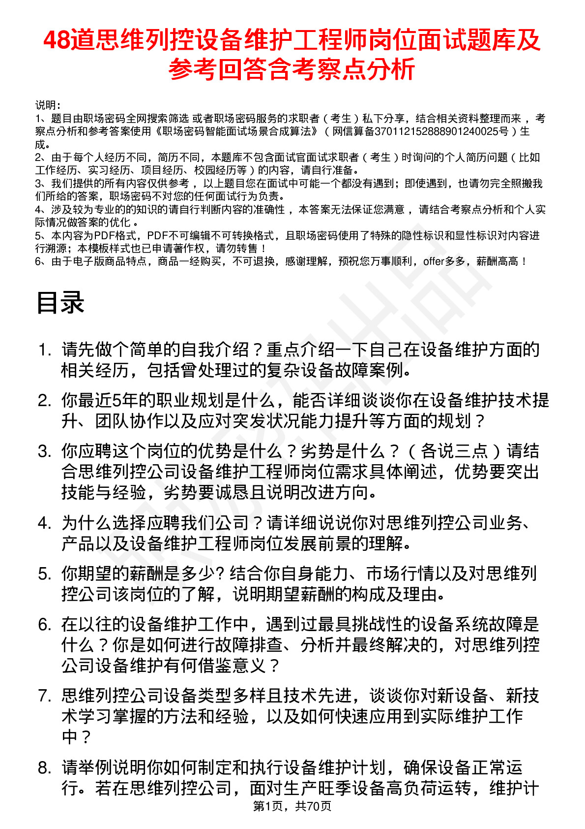 48道思维列控设备维护工程师岗位面试题库及参考回答含考察点分析