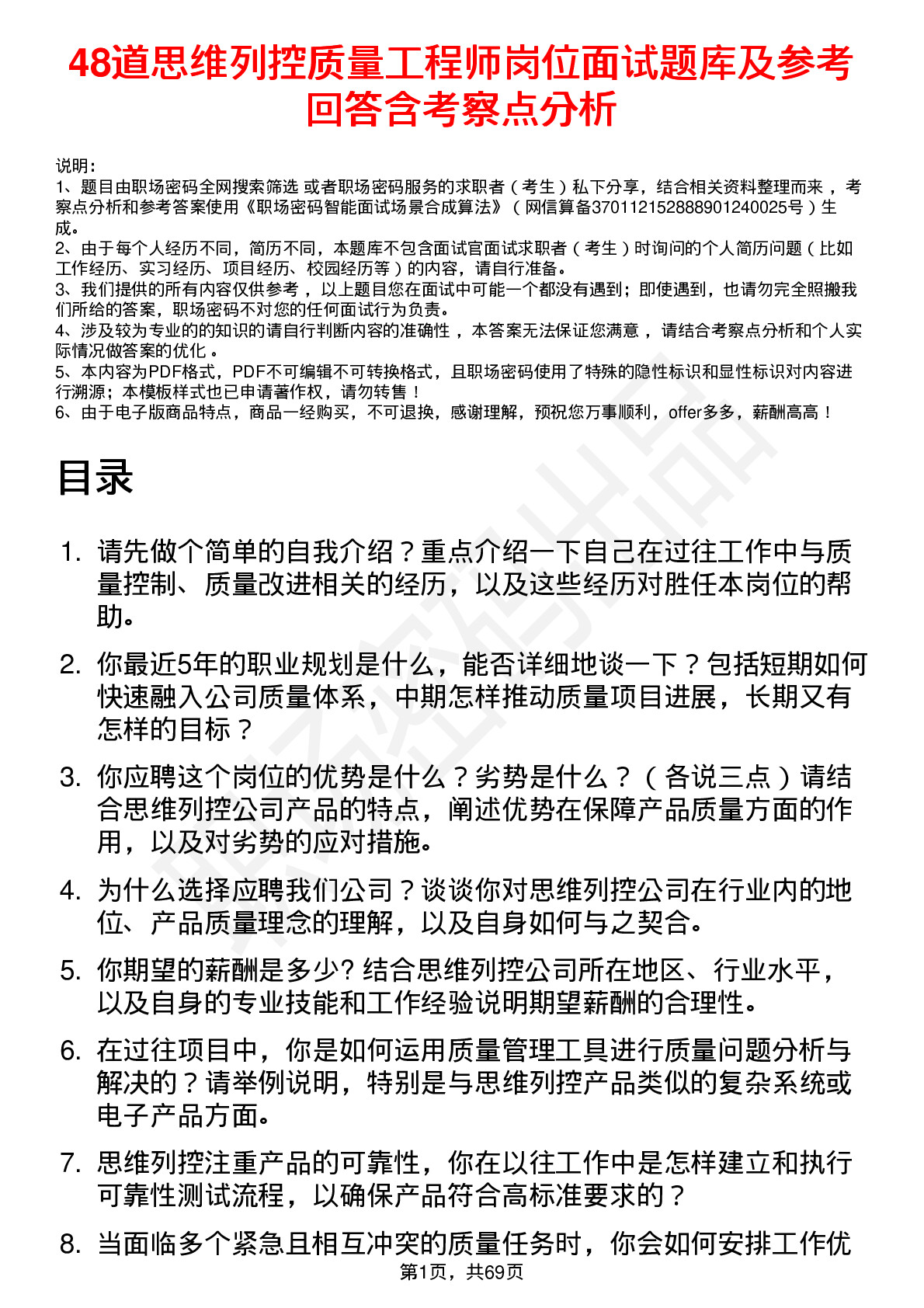 48道思维列控质量工程师岗位面试题库及参考回答含考察点分析