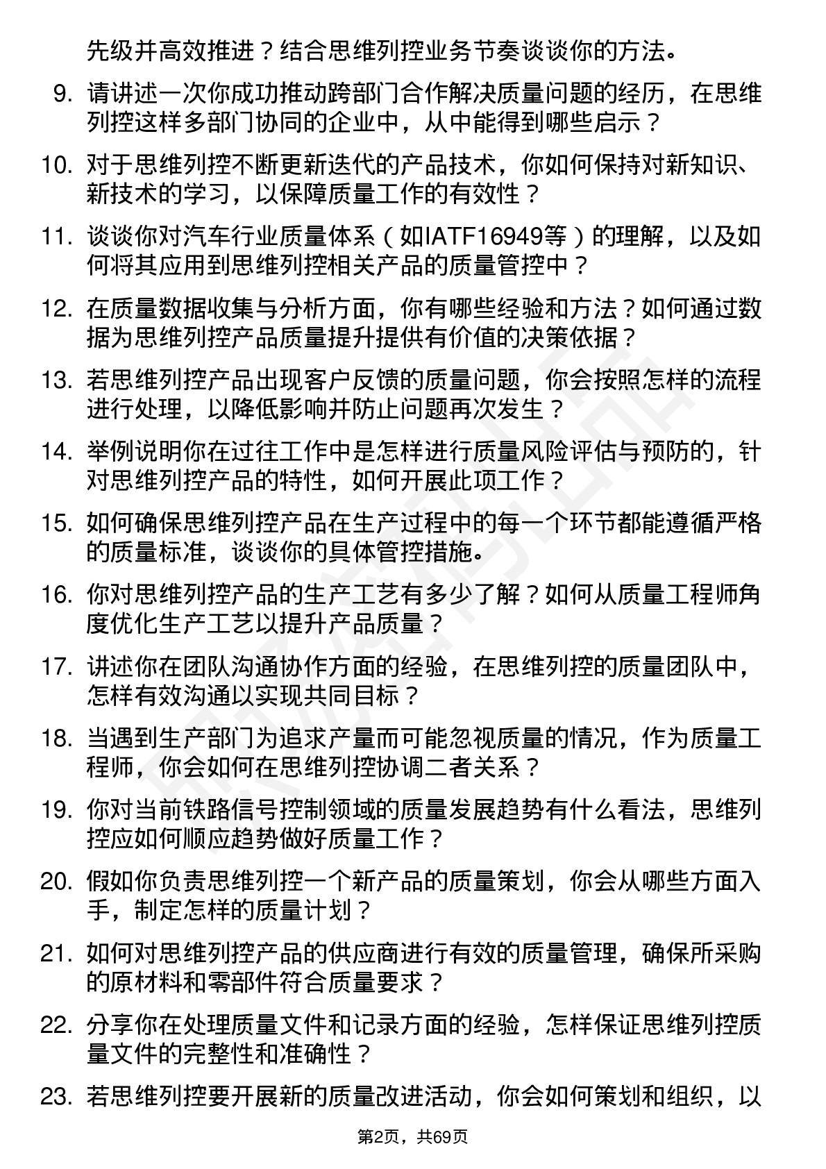 48道思维列控质量工程师岗位面试题库及参考回答含考察点分析