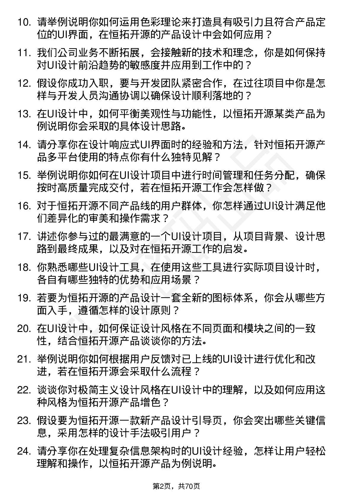 48道恒拓开源UI 设计师岗位面试题库及参考回答含考察点分析