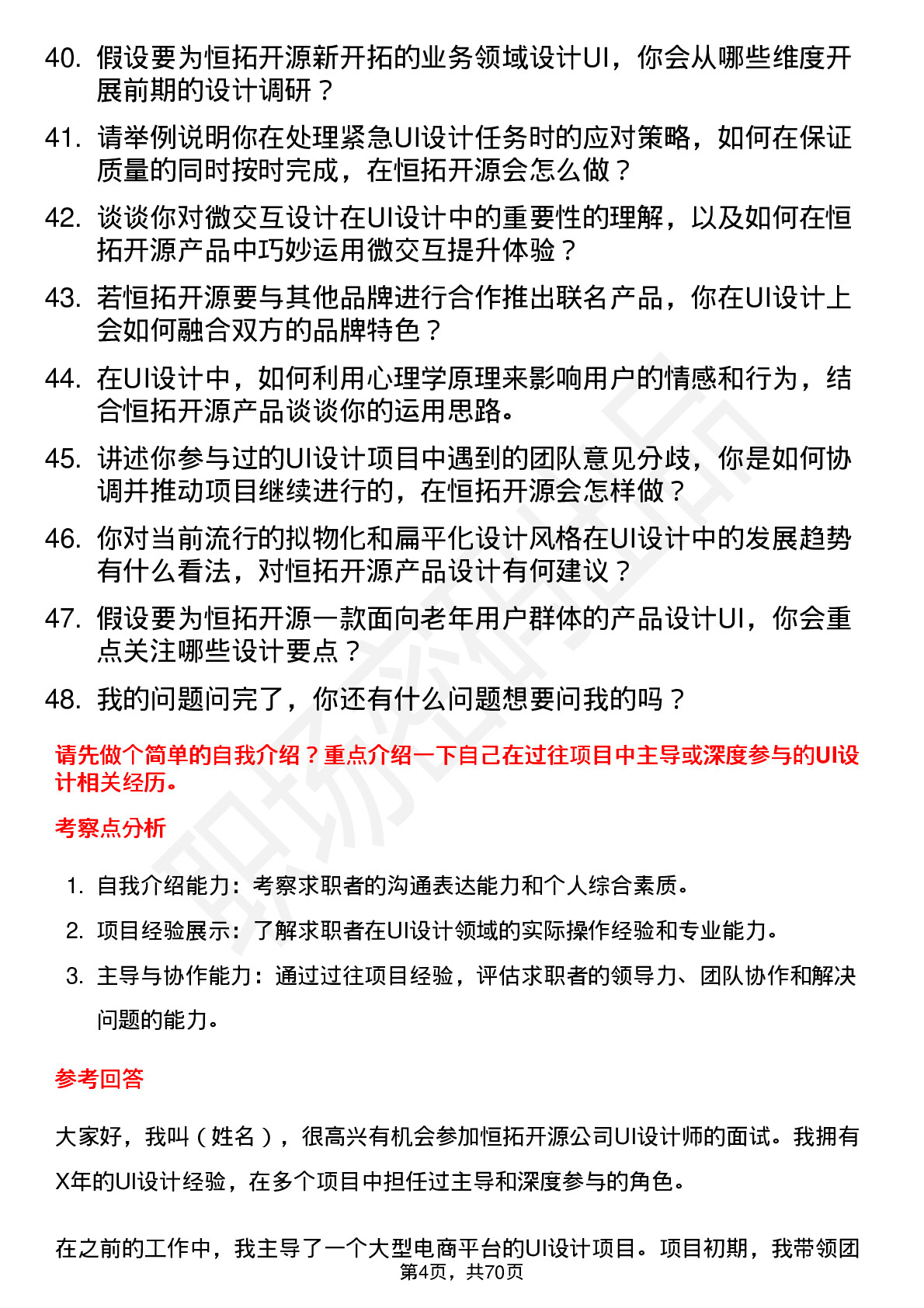 48道恒拓开源UI 设计师岗位面试题库及参考回答含考察点分析