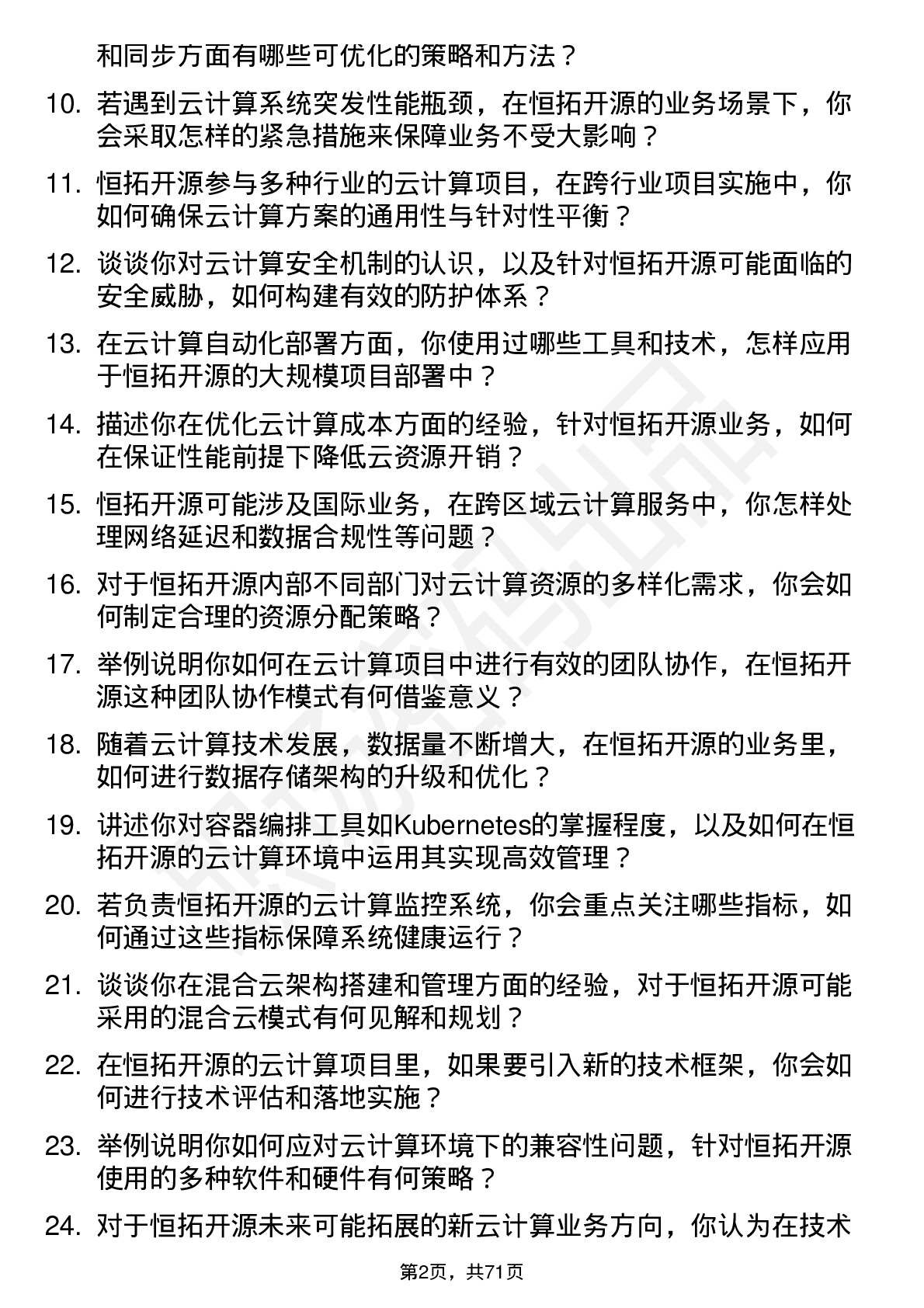 48道恒拓开源云计算工程师岗位面试题库及参考回答含考察点分析