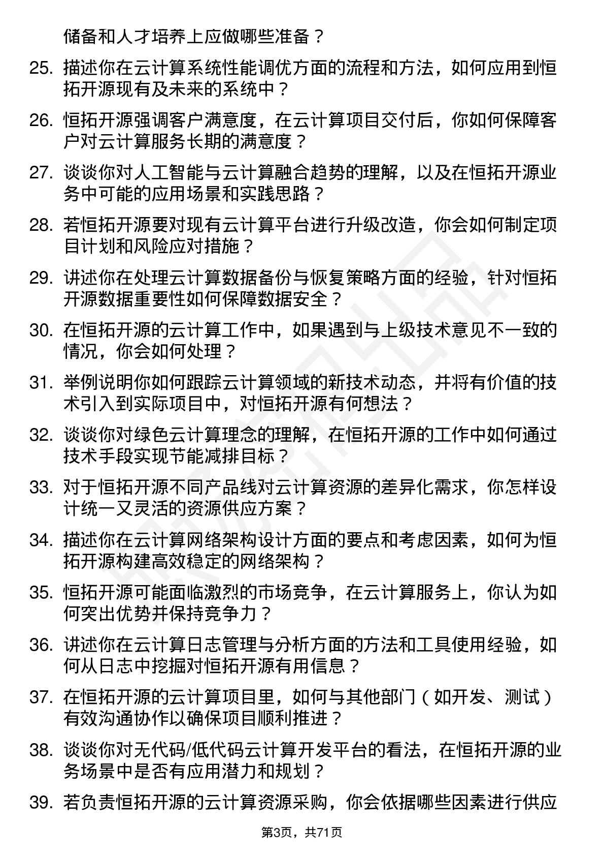 48道恒拓开源云计算工程师岗位面试题库及参考回答含考察点分析