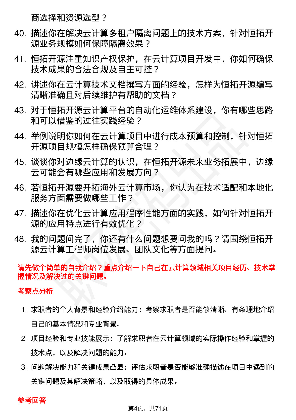 48道恒拓开源云计算工程师岗位面试题库及参考回答含考察点分析