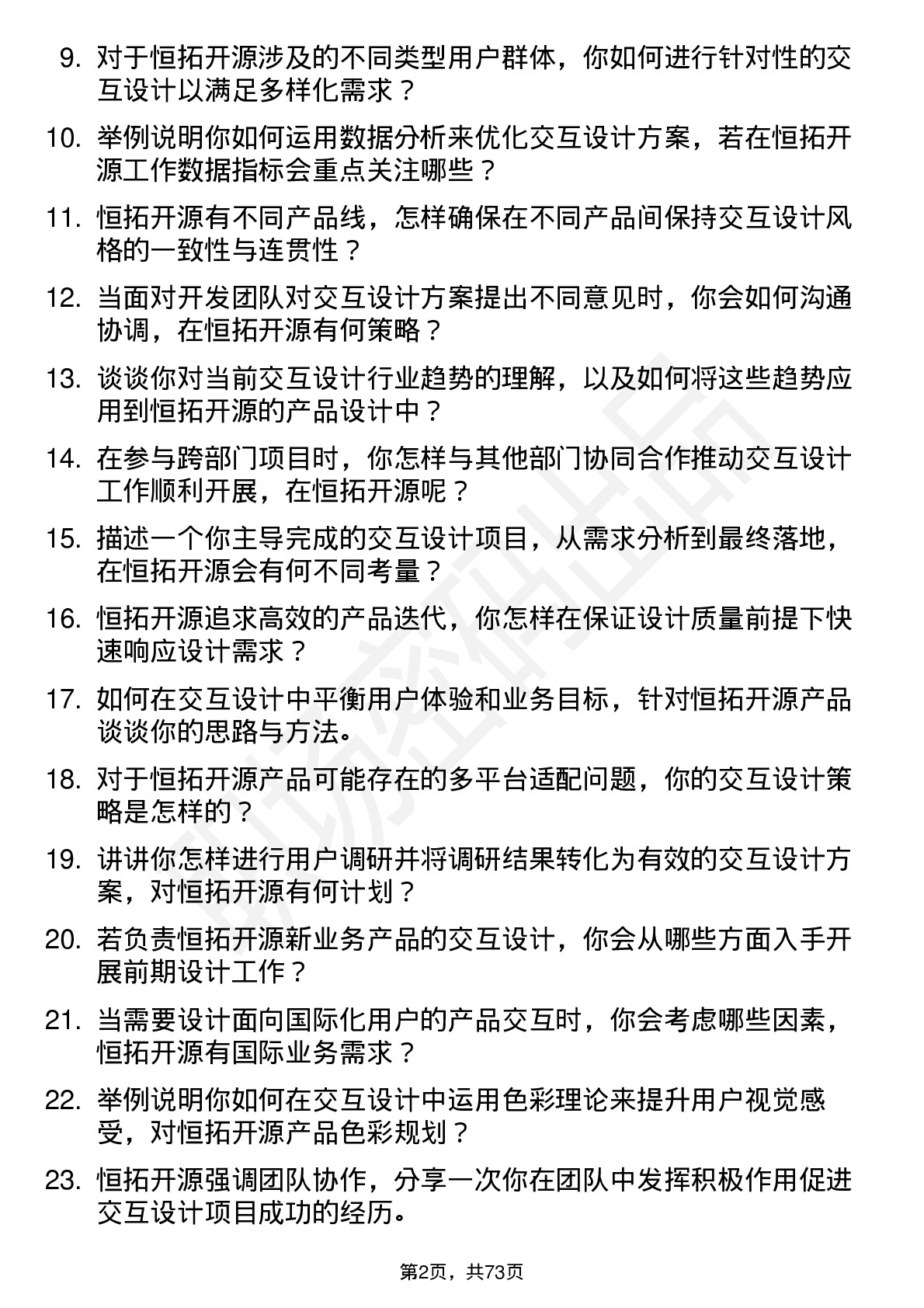 48道恒拓开源交互设计师岗位面试题库及参考回答含考察点分析