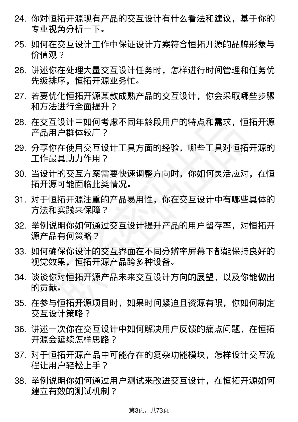 48道恒拓开源交互设计师岗位面试题库及参考回答含考察点分析