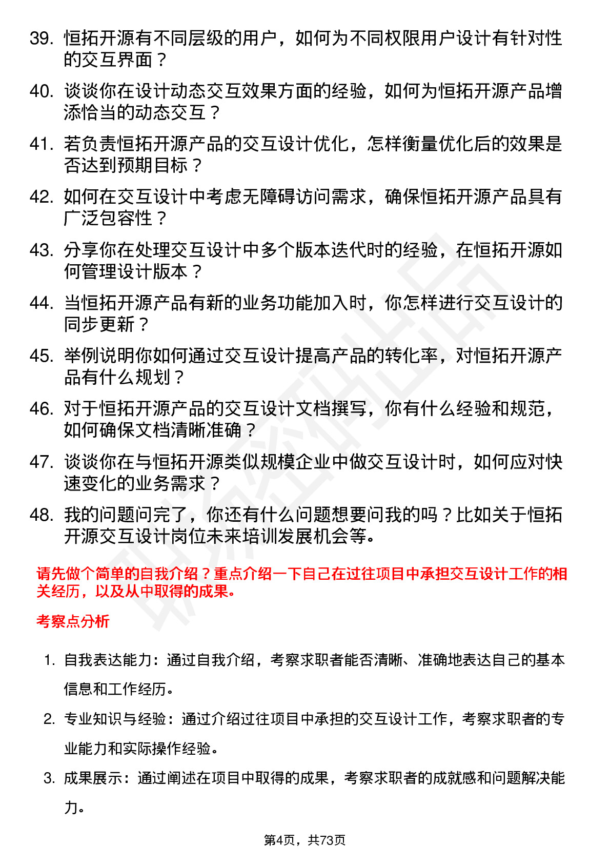 48道恒拓开源交互设计师岗位面试题库及参考回答含考察点分析