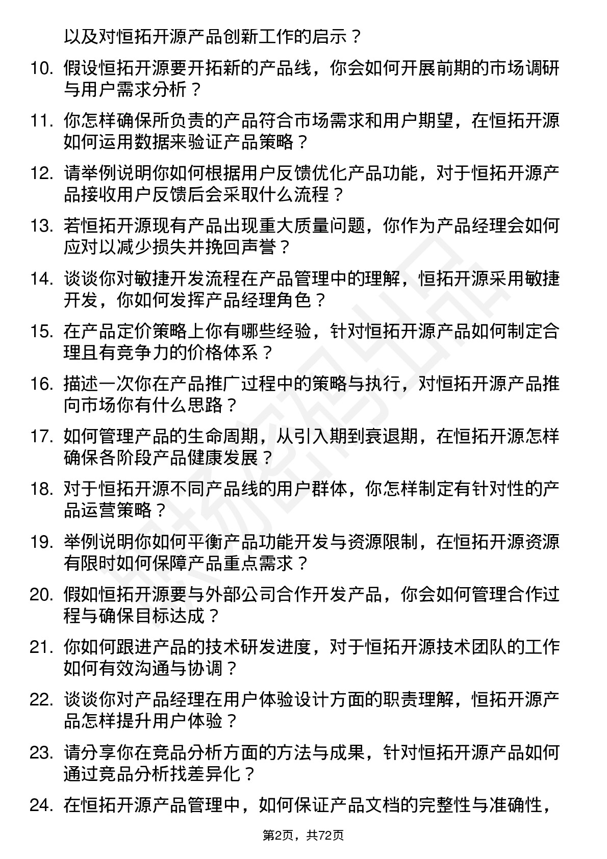 48道恒拓开源产品经理岗位面试题库及参考回答含考察点分析