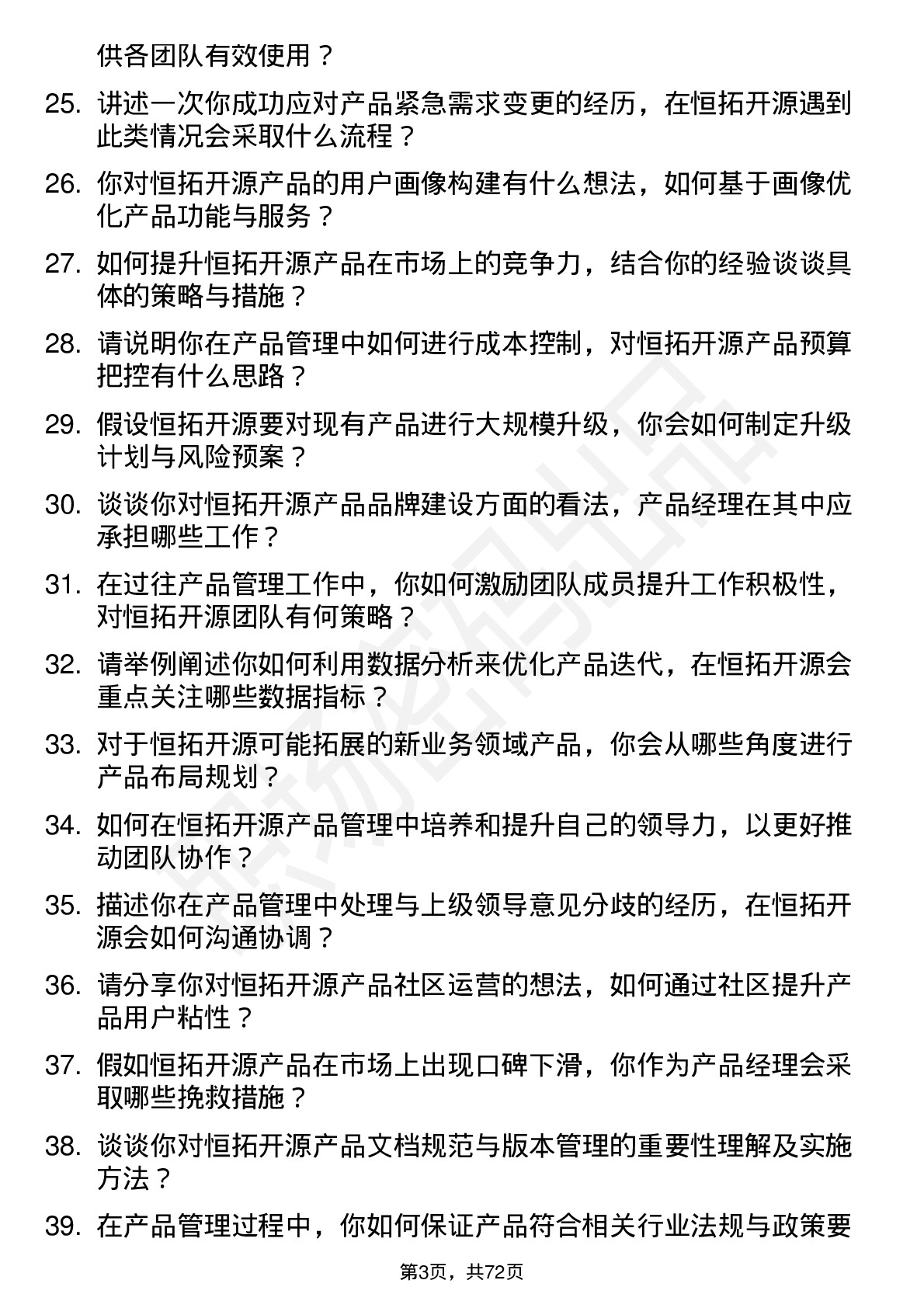 48道恒拓开源产品经理岗位面试题库及参考回答含考察点分析