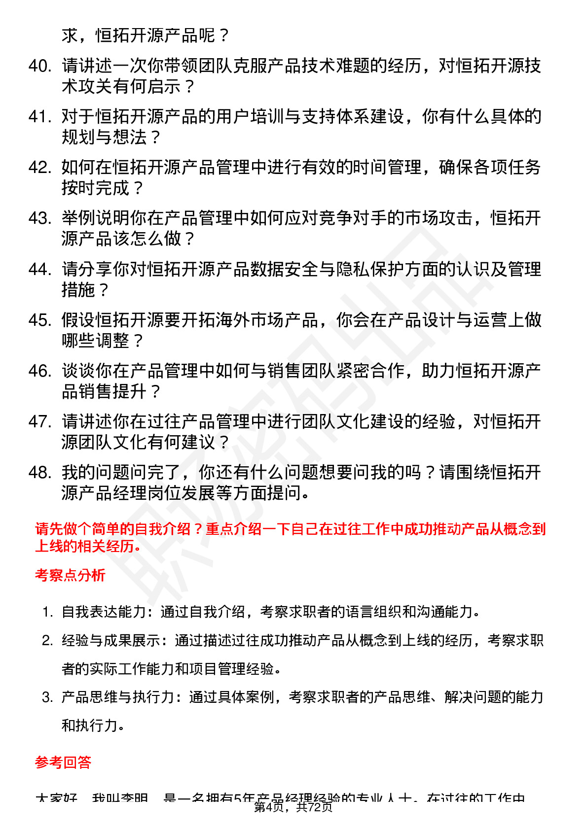 48道恒拓开源产品经理岗位面试题库及参考回答含考察点分析