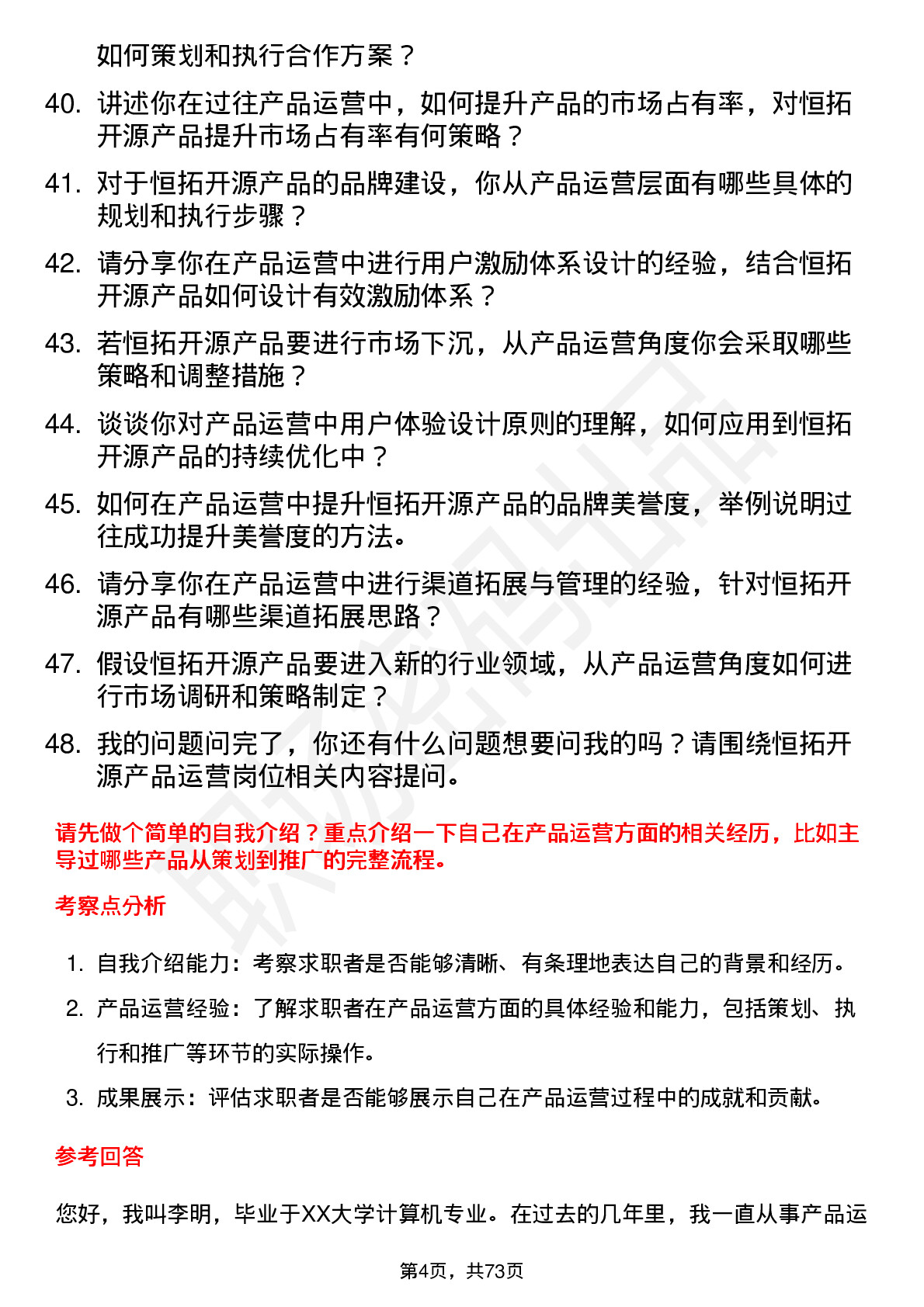 48道恒拓开源产品运营师岗位面试题库及参考回答含考察点分析