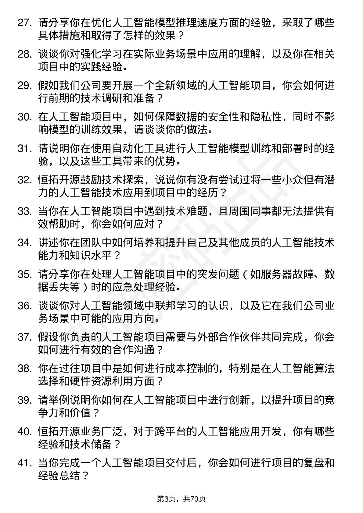 48道恒拓开源人工智能工程师岗位面试题库及参考回答含考察点分析