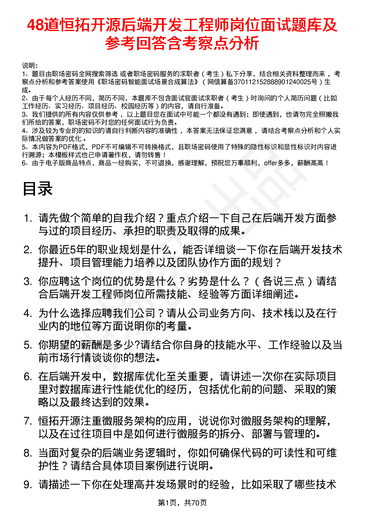 48道恒拓开源后端开发工程师岗位面试题库及参考回答含考察点分析