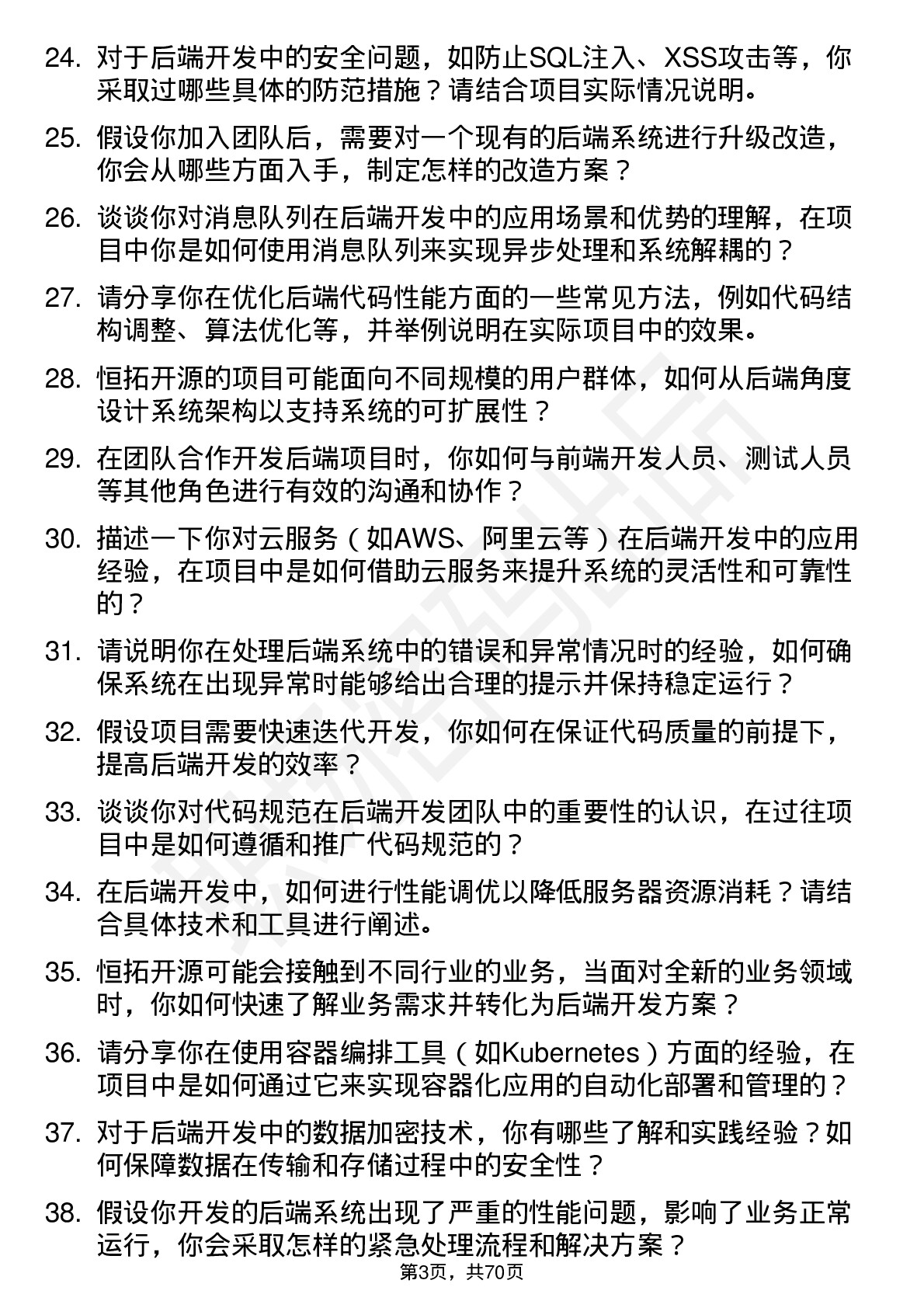 48道恒拓开源后端开发工程师岗位面试题库及参考回答含考察点分析