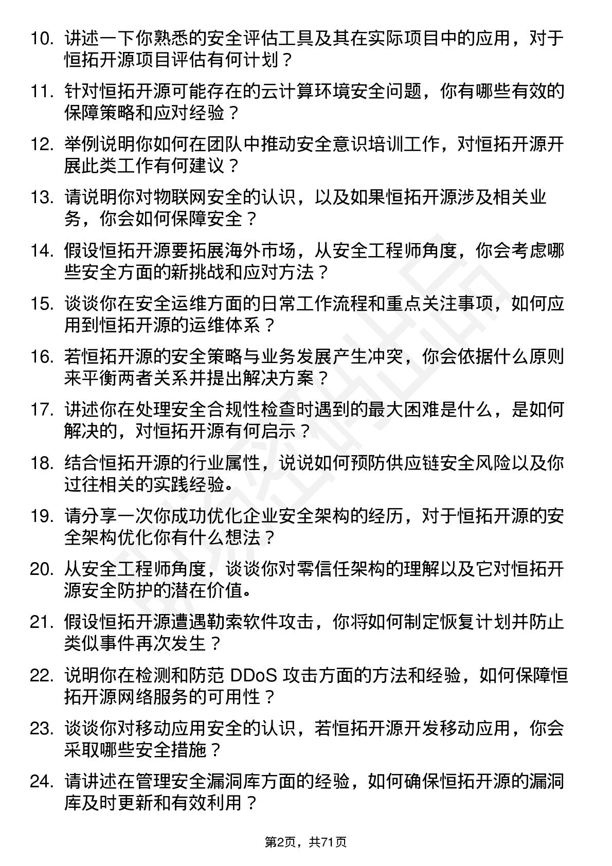 48道恒拓开源安全工程师岗位面试题库及参考回答含考察点分析