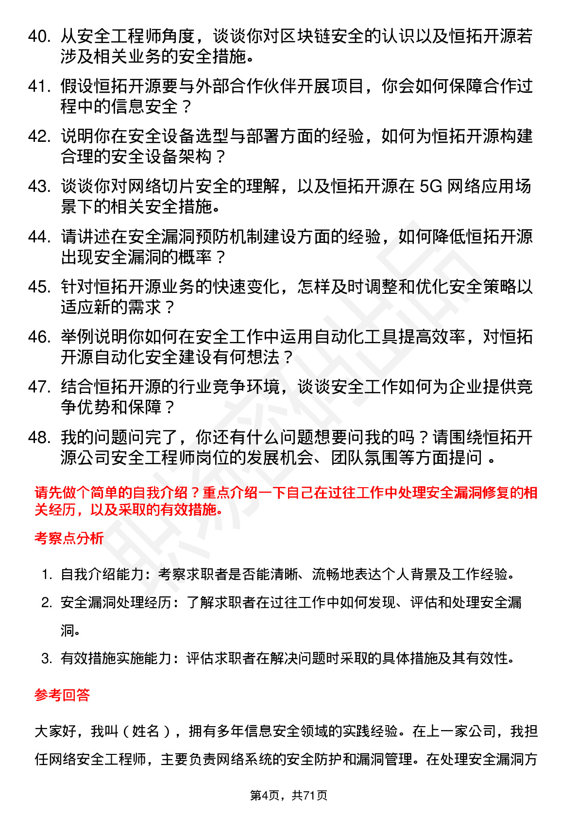 48道恒拓开源安全工程师岗位面试题库及参考回答含考察点分析