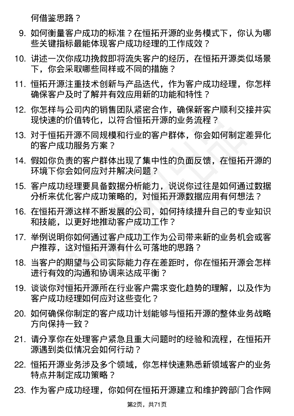 48道恒拓开源客户成功经理岗位面试题库及参考回答含考察点分析