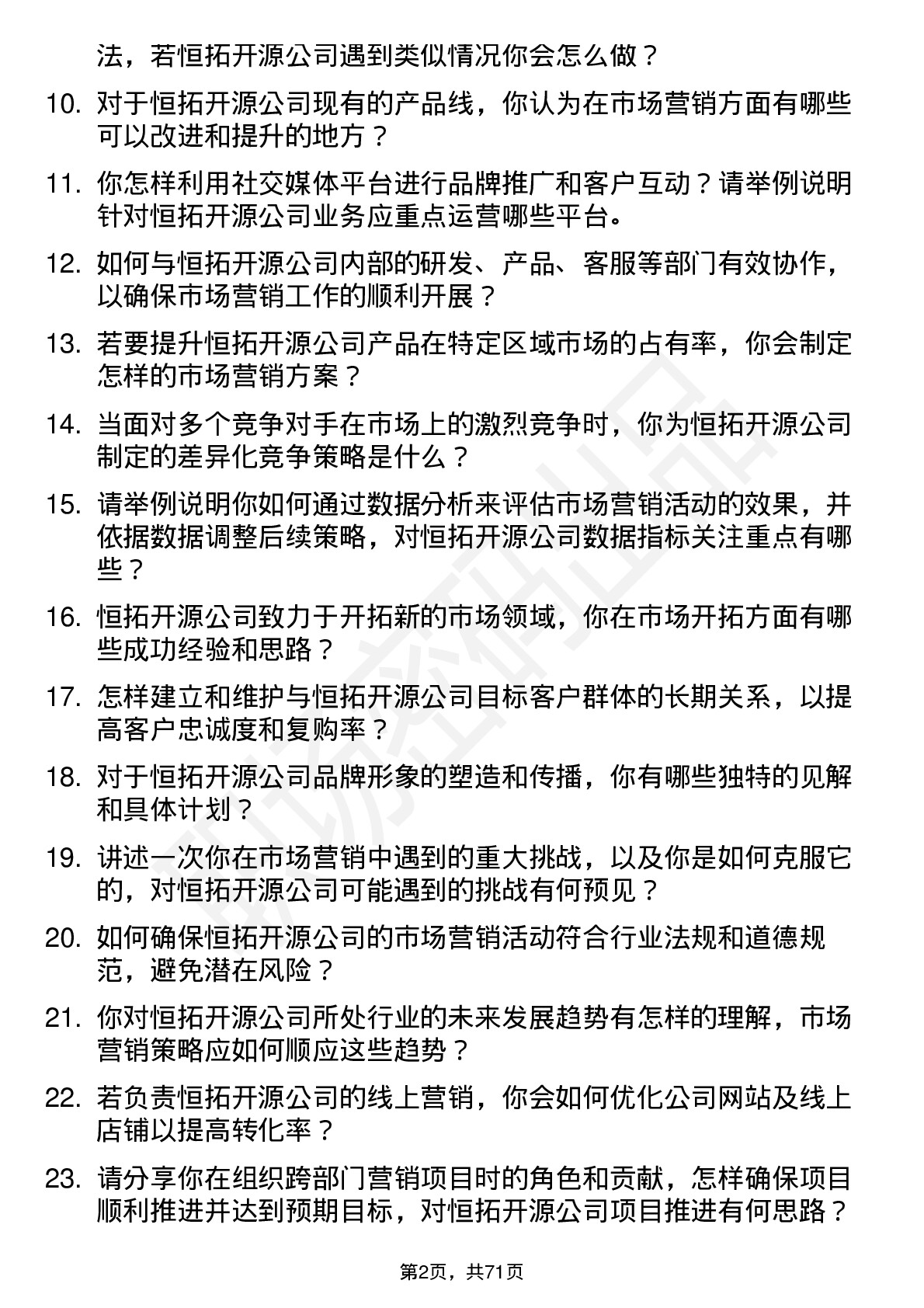 48道恒拓开源市场营销专员岗位面试题库及参考回答含考察点分析