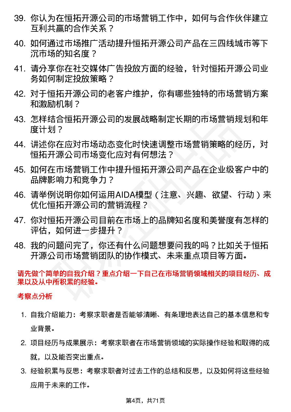 48道恒拓开源市场营销专员岗位面试题库及参考回答含考察点分析