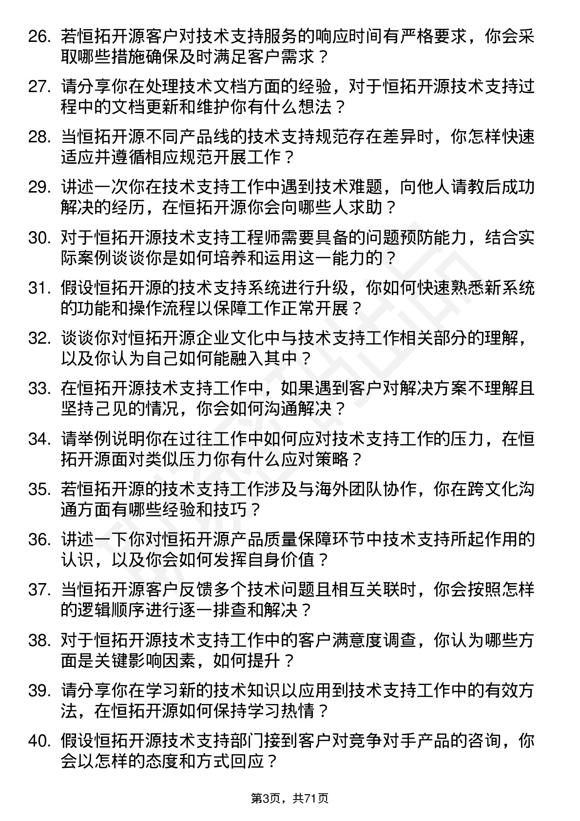 48道恒拓开源技术支持工程师岗位面试题库及参考回答含考察点分析