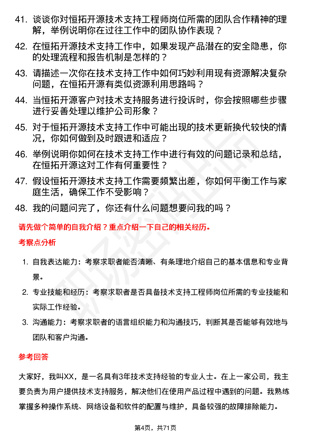 48道恒拓开源技术支持工程师岗位面试题库及参考回答含考察点分析