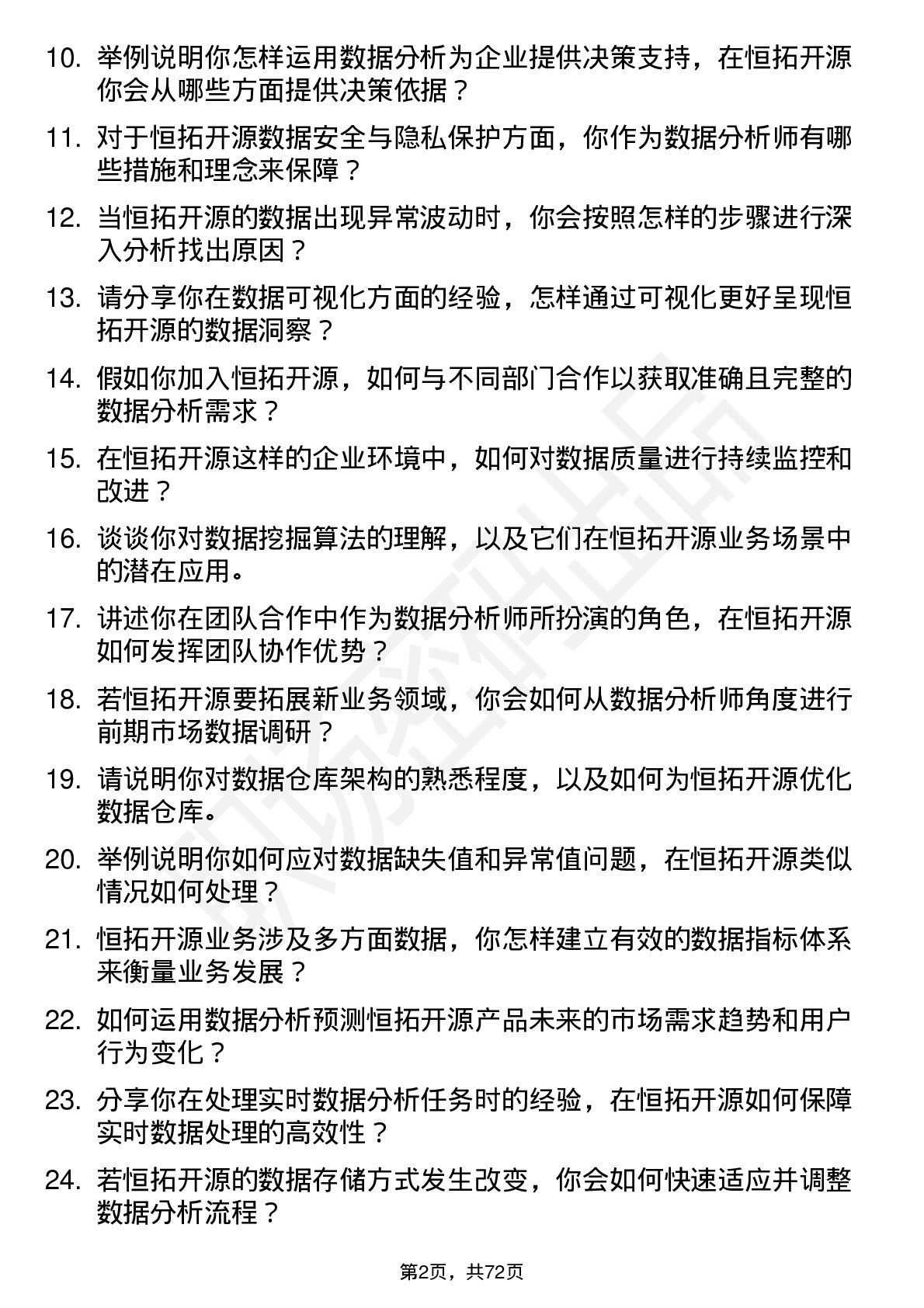 48道恒拓开源数据分析师岗位面试题库及参考回答含考察点分析