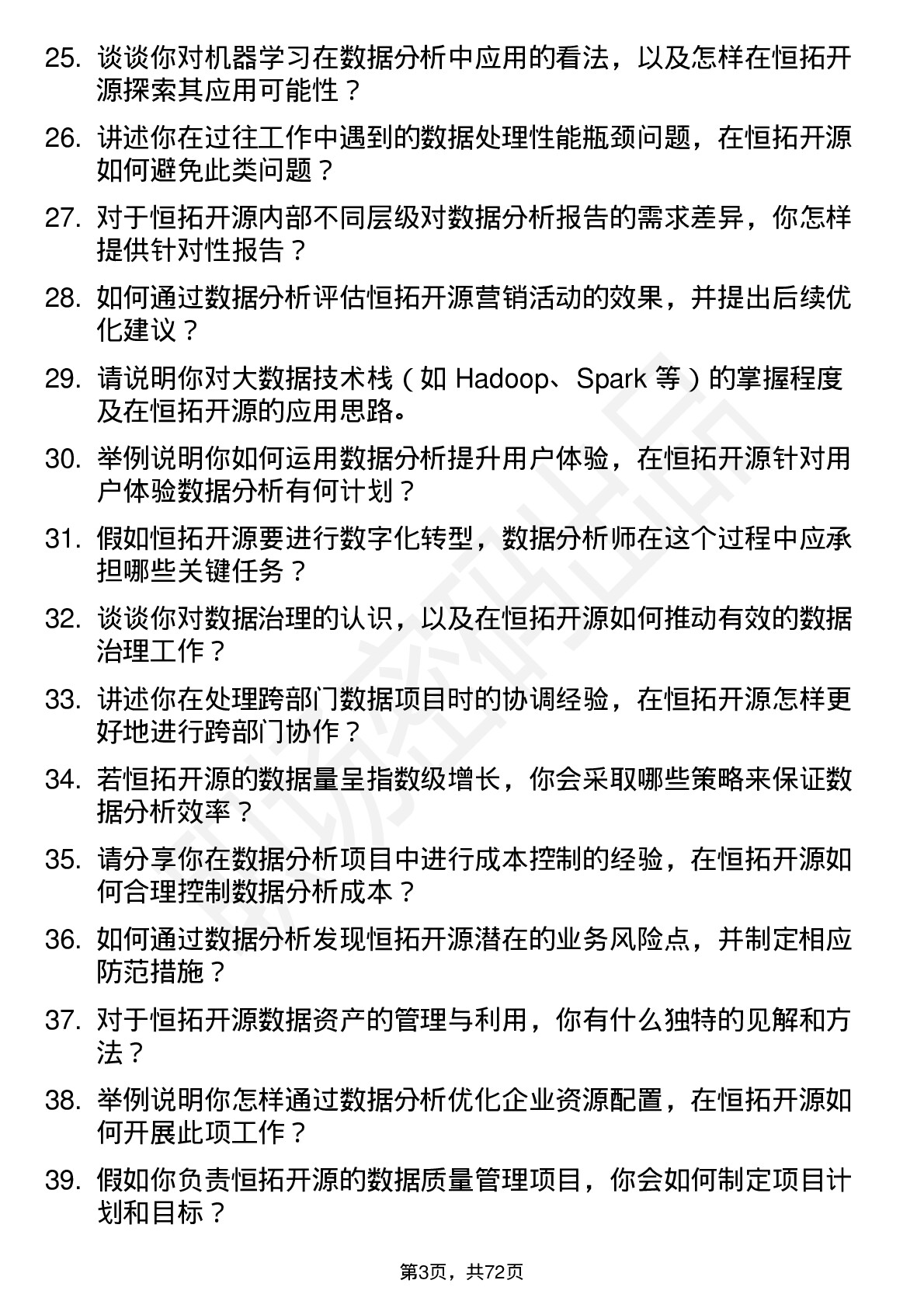 48道恒拓开源数据分析师岗位面试题库及参考回答含考察点分析