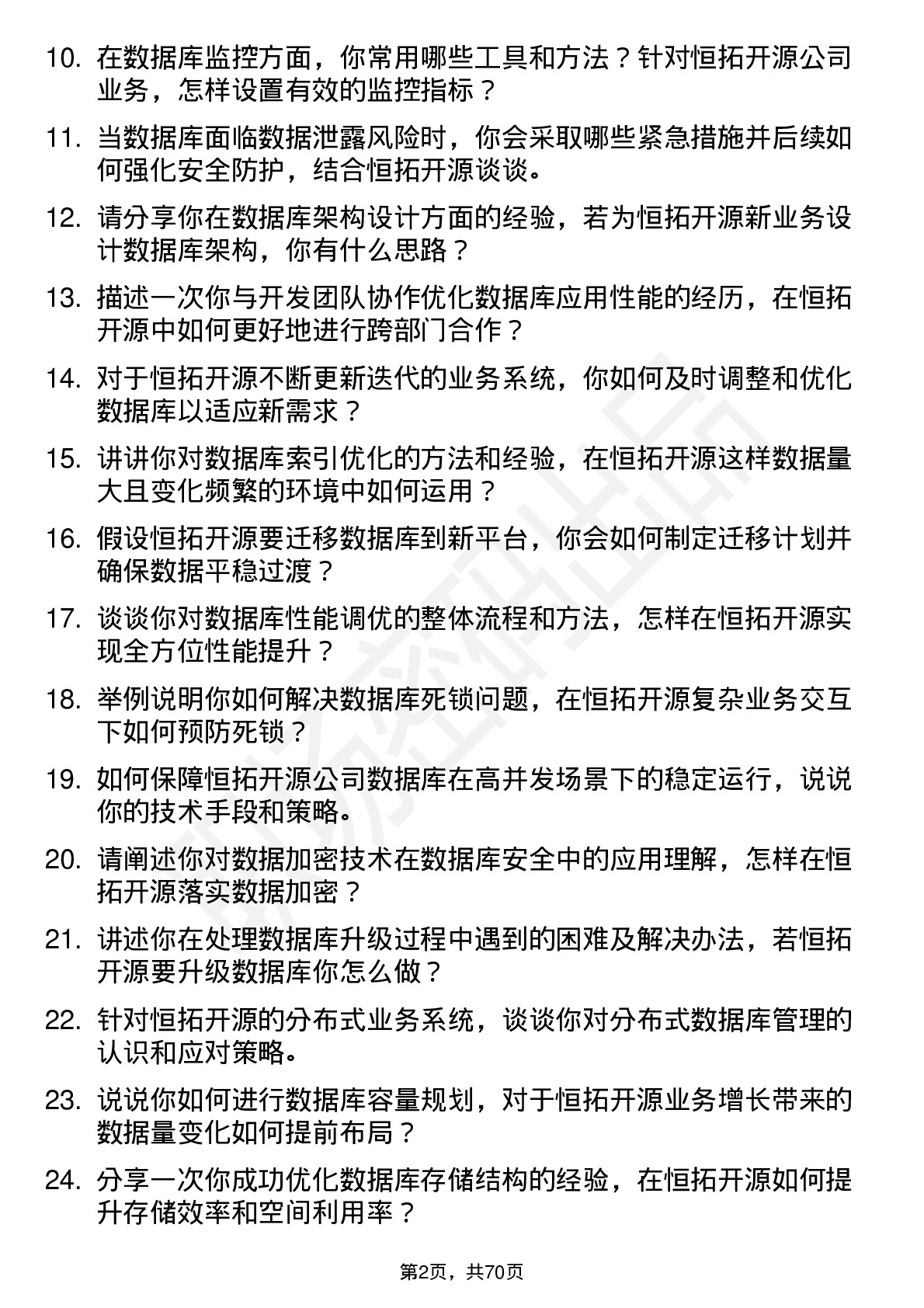 48道恒拓开源数据库管理员岗位面试题库及参考回答含考察点分析